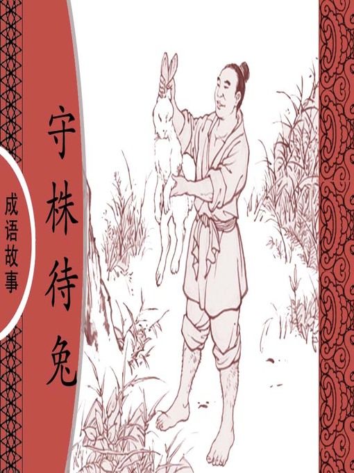 Cover image for 经典成语故事之守株待兔